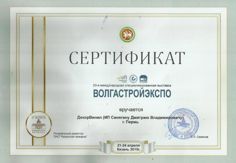 Сертификат: 20-я международная специализированная выставка. Казань, 2015 год