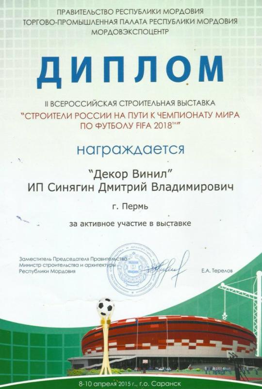 Диплом: II Всероссийская строительная выставка. Саранск, 2015 год